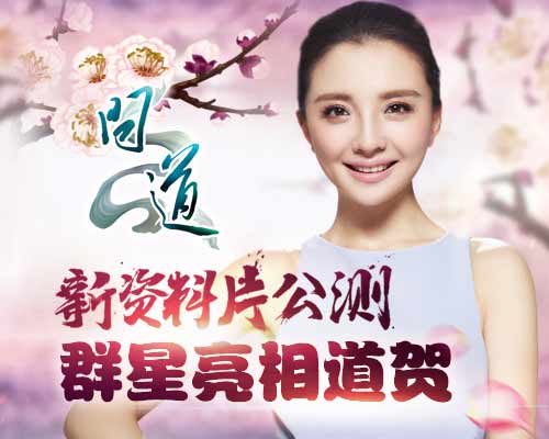 图片1：孙茜助阵《问道：奇经八脉》