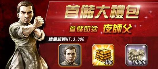 首次储值大礼包! 不限金额，马上取得１个打10个“夜师父”！