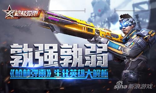 《枪林弹雨》生化英雄大解析