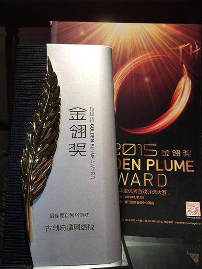 图2 《古剑奇谭网络版》荣获金翎奖“最佳原创网络游戏”奖