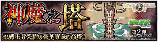 《怪物弹珠》中也可以打「神魔之塔」破解每层封印！