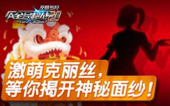 《全民枪战》萝莉携全新爆破地图新春贺喜