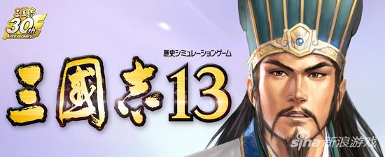 《三国志13》