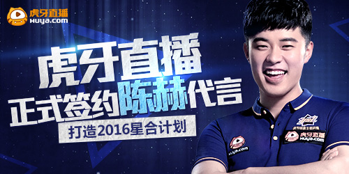 虎牙直播签约陈赫代言打造星合计划
