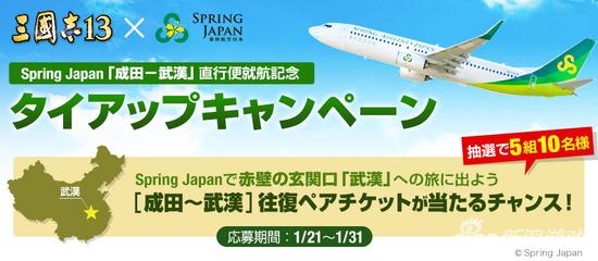 联合日本春秋航空推出成田至武汉专机