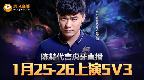 陈赫1月25-26日虎牙直播