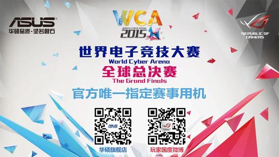 华硕全面助力WCA2015全球总决赛，提供官方唯一指定赛事用机