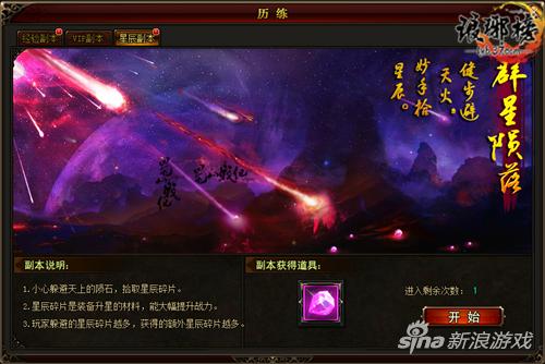 图1 星辰副本界面