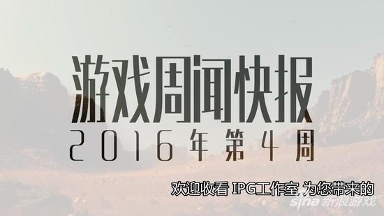 游戏周闻快报2016年第4周