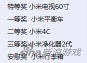 先看看奖品，被小米承包了的节奏