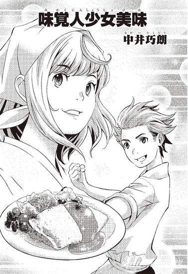 味覚人少女美味