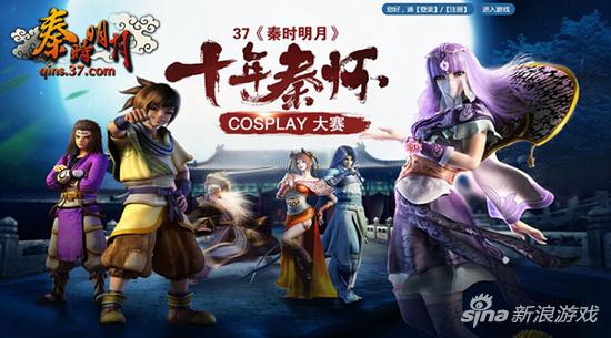 图1 37《秦时明月》Cosplay大赛