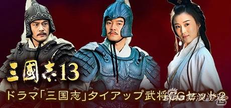 《三国志13》国剧版真人DLC新截图
