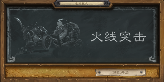 《炉石传说》本周大乱斗：火线突击