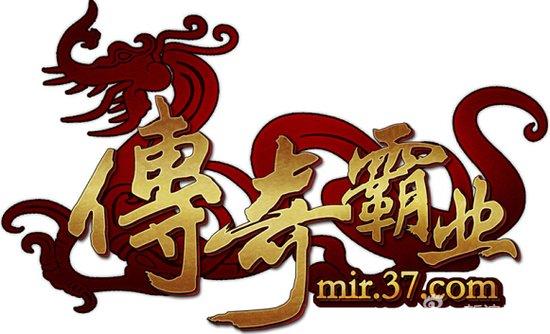 图2 37《传奇霸业》游戏LOGO