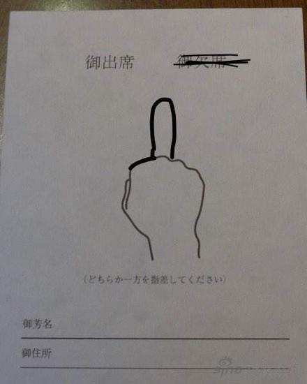 选了出席又对我比中指，你到底要不要来啊？