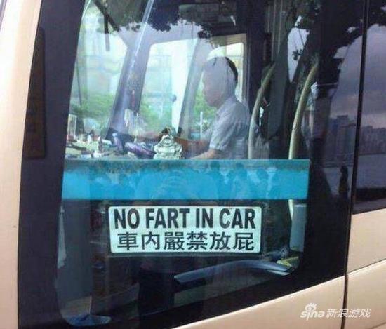 师傅开窗，我要放屁