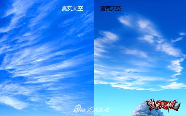 《蛮荒搜神记》真实天空与蛮荒天空对比图