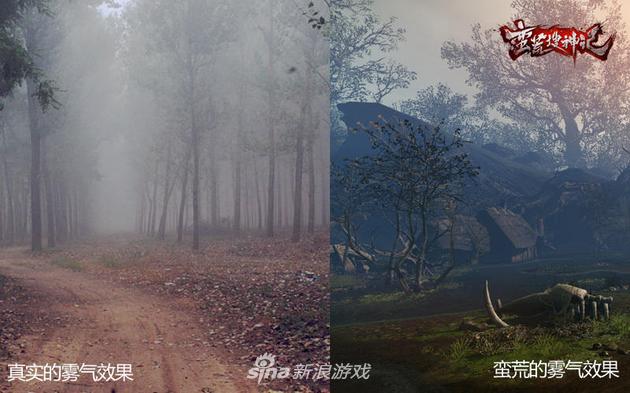 《蛮荒搜神记》现实中雾气效果与游戏中雾气效果对比图