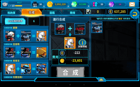 ▲玩家还可以透过机体的合成或强化来打造专属自己的特殊机体