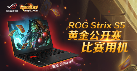 本次黄金公开赛由华硕ROG玩家国度高端笔记本赞助，感谢华硕为炉石电竞选手提供的优质体验。