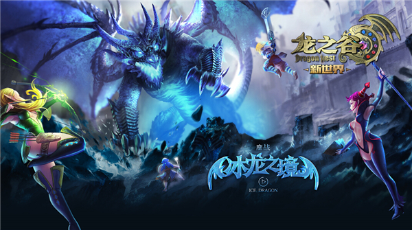 《龙之谷》新版本“鏖战！冰龙之境”3月31日正式上线