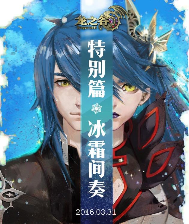 《龙之谷》新服3月31日开启