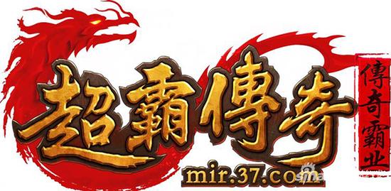 图3 超霸传奇LOGO
