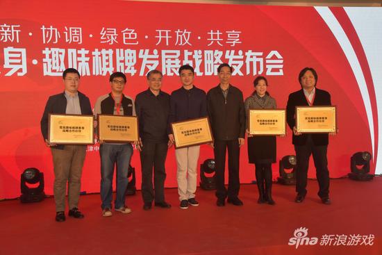 国家体育总局棋牌运动管理中心现场向新浪、联众、咪咕、360、腾讯进行了竞技趣味棋牌赛事战略合作伙伴授牌仪式