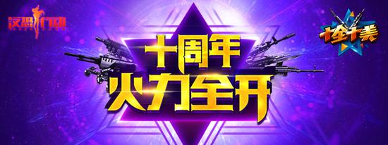 十周年火力全开