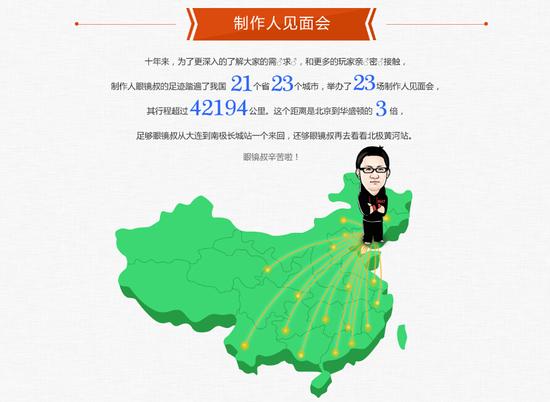 图10：制作人见面会地带你环游中国