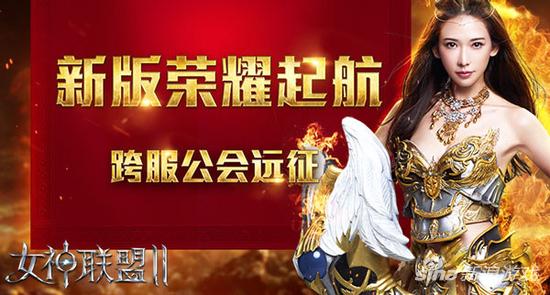 《女神联盟2》跨服公会远征首发