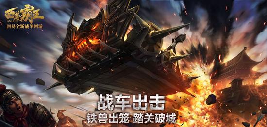 图1 铁兽出笼，踏关破城