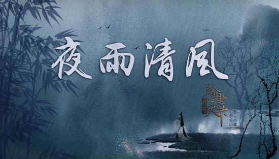 天下3翰书天下势力宣传逐鹿中原夜雨清风