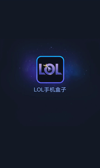 lol手机盒子 看视频撸妹纸上分必备宝典