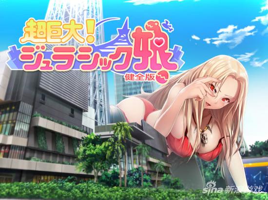 万物可娘可拟人 11区推页游《超巨大！侏罗纪娘》