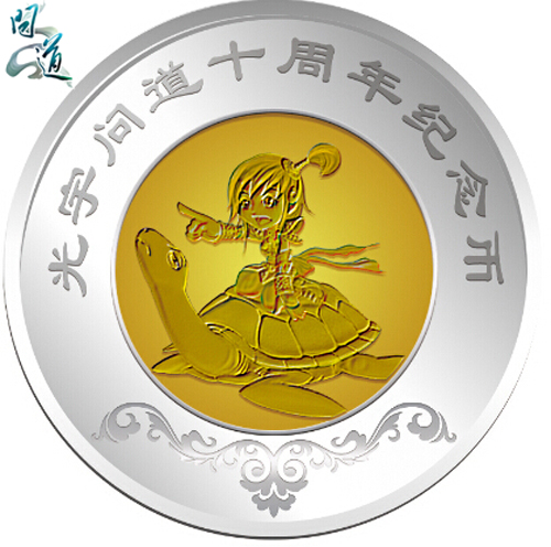 图片2：《问道》十周年纪念金币