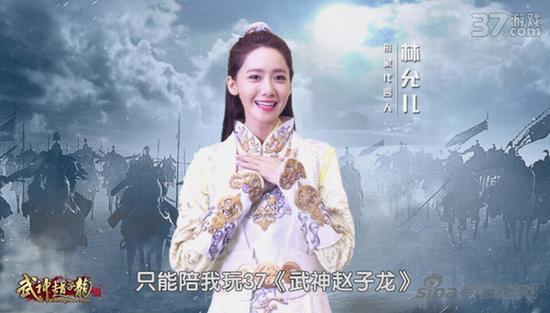 图2 林允儿邀请陪玩《武神赵子龙》