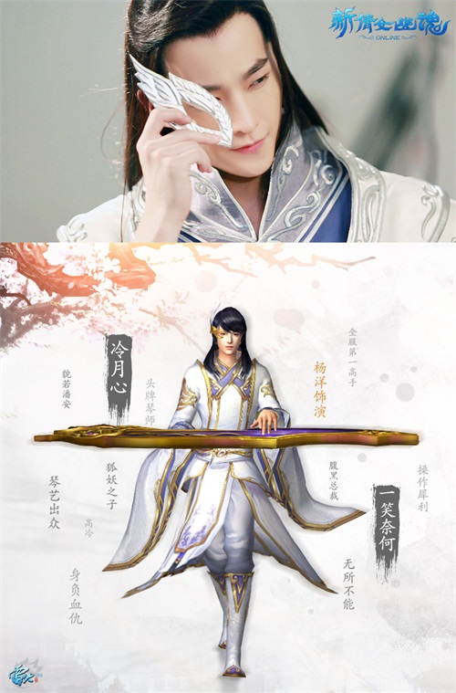 白衣魅者杨洋微微一笑，是游戏中的“冷月心”，也是电视剧中的“一笑奈何”。