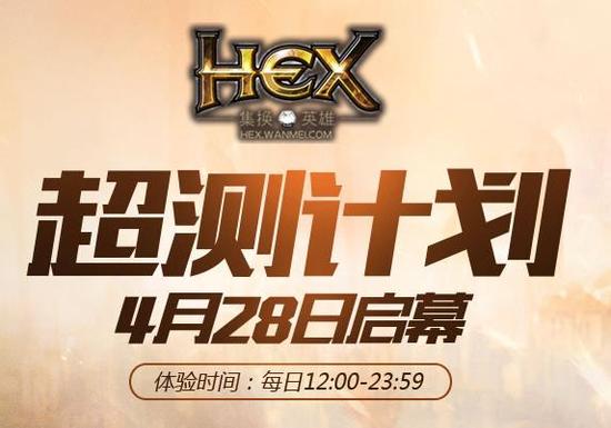 《HEX》超测员招募计划