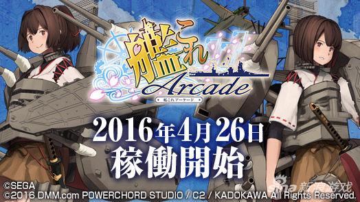 舰娘街机版在本周开始正式运营