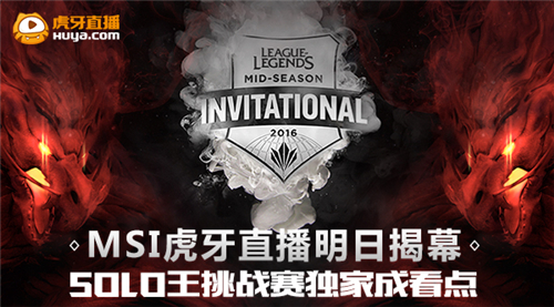 MSI季中赛明天13点虎牙直播揭幕