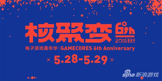 “核聚变-电子游戏嘉年华”活动时间5月28日、29日