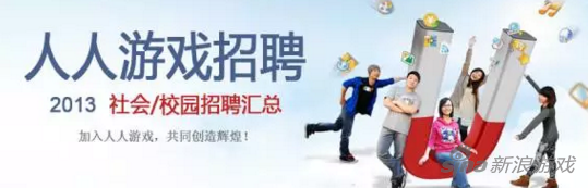 人人游戏在2013年的招聘广告