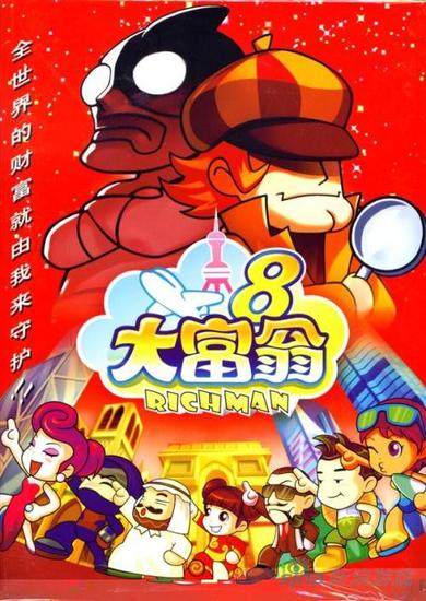 《大富翁8》成绝唱