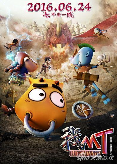 《魔兽》之后还有MT 《我叫MT》大电影今夏上映