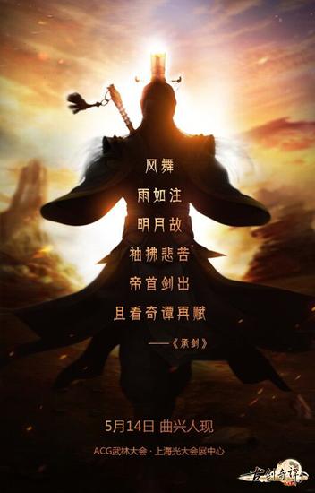 满汉全席应援古剑OL海报