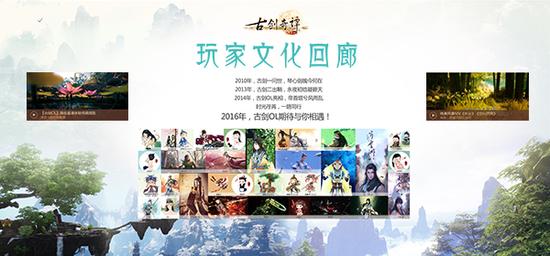 《古剑奇谭网络版》玩家文化回廊设计图