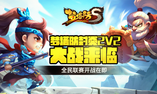 梦塔防封炎2v2来临tsl超级联赛开战在即