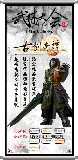 《古剑奇谭网络版》武林大会海报